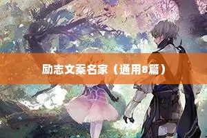 励志文案名家（通用8篇）