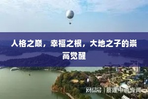 人格之巅，幸福之根，大地之子的崇高觉醒