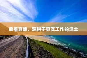 幸福真谛，深耕于真实工作的沃土