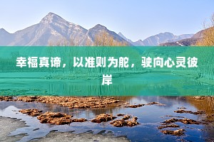 幸福真谛，以准则为舵，驶向心灵彼岸