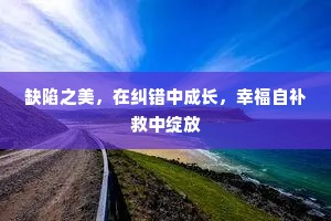 缺陷之美，在纠错中成长，幸福自补救中绽放