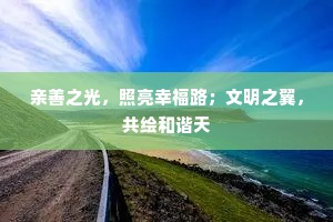 亲善之光，照亮幸福路；文明之翼，共绘和谐天