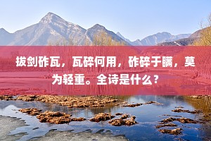 拔剑砟瓦，瓦碎何用，砟碎于瞒，莫为轻重。全诗是什么？