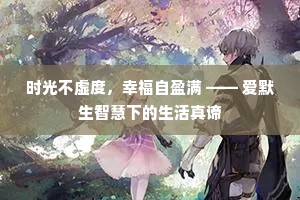 时光不虚度，幸福自盈满 —— 爱默生智慧下的生活真谛