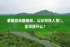 老瞒自欲瞒春秋，公议所在人焉廋。全诗是什么？