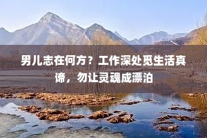 男儿志在何方？工作深处觅生活真谛，勿让灵魂成漂泊