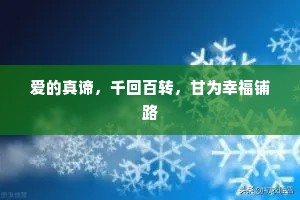 爱的真谛，千回百转，甘为幸福铺路