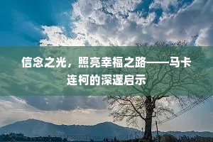 信念之光，照亮幸福之路——马卡连柯的深邃启示