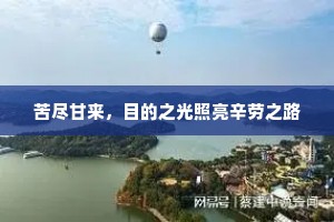 苦尽甘来，目的之光照亮辛劳之路