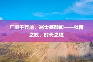 广厦千万愿，寒士笑颜间——杜甫之叹，时代之镜