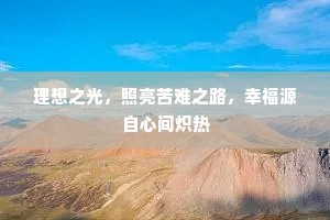 理想之光，照亮苦难之路，幸福源自心间炽热