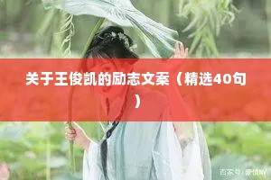 关于王俊凯的励志文案（精选40句）
