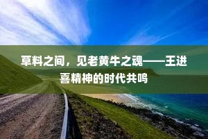 草料之间，见老黄牛之魂——王进喜精神的时代共鸣