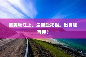 彼美秋江上，尘埃耻托根。出自哪首诗？