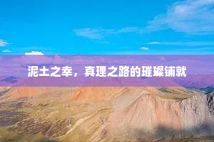 泥土之幸，真理之路的璀璨铺就