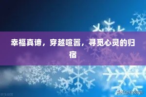 幸福真谛，穿越喧嚣，寻觅心灵的归宿