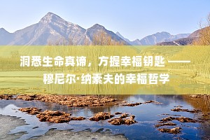 洞悉生命真谛，方握幸福钥匙 —— 穆尼尔·纳素夫的幸福哲学