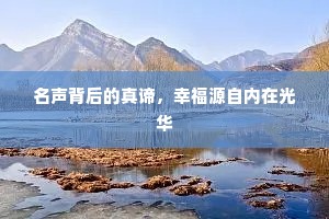 名声背后的真谛，幸福源自内在光华