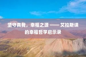 坚守真我，幸福之源 —— 艾拉斯谟的幸福哲学启示录