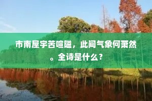 市南屋宇苦喧隘，此间气象何萧然。全诗是什么？