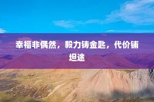 幸福非偶然，毅力铸金匙，代价铺坦途