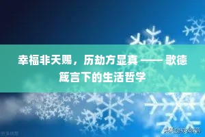 幸福非天赐，历劫方显真 —— 歌德箴言下的生活哲学