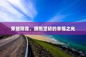 穿越阴霾，拥抱坚韧的幸福之光