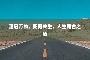道启万物，阴阳共生，人生和合之道