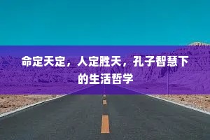 命定天定，人定胜天，孔子智慧下的生活哲学