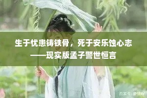 生于忧患铸铁骨，死于安乐蚀心志——现实版孟子警世恒言