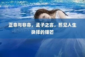 正命与非命，孟子之言，照见人生抉择的锋芒