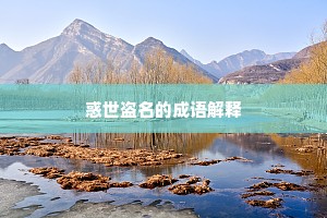 惑世盗名的成语解释