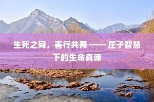 生死之间，善行共舞 —— 庄子智慧下的生命真谛