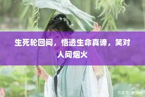 生死轮回间，悟透生命真谛，笑对人间烟火