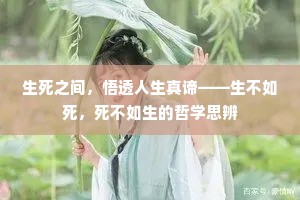 生死之间，悟透人生真谛——生不如死，死不如生的哲学思辨