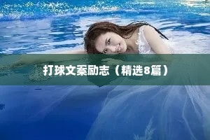 打球文案励志（精选8篇）