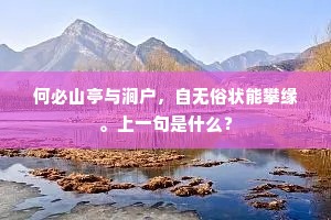 何必山亭与涧户，自无俗状能攀缘。上一句是什么？