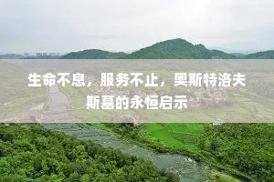 生命不息，服务不止，奥斯特洛夫斯墓的永恒启示