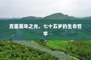 直面暮年之光，七十五岁的生命哲学