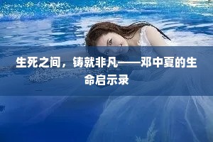 生死之间，铸就非凡——邓中夏的生命启示录