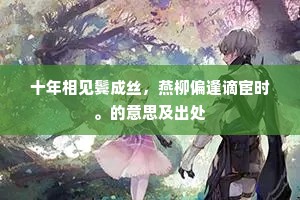 十年相见鬓成丝，燕柳偏逢谪宦时。的意思及出处