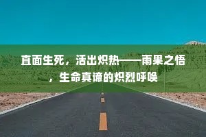 直面生死，活出炽热——雨果之悟，生命真谛的炽烈呼唤