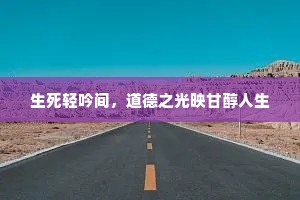 生死轻吟间，道德之光映甘醇人生