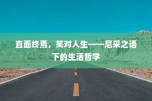 直面终焉，笑对人生——尼采之语下的生活哲学