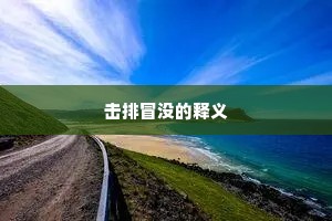 击排冒没的释义