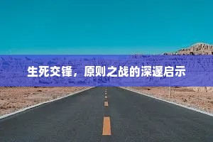 生死交锋，原则之战的深邃启示