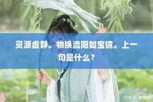 灵源虚静。物换流阳如宝镜。上一句是什么？