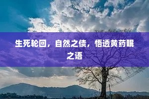 生死轮回，自然之债，悟透黄药眠之语