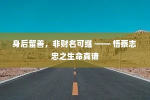 身后留善，非财名可继 —— 悟蔡志忠之生命真谛