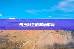 击玉敲金的成语解释